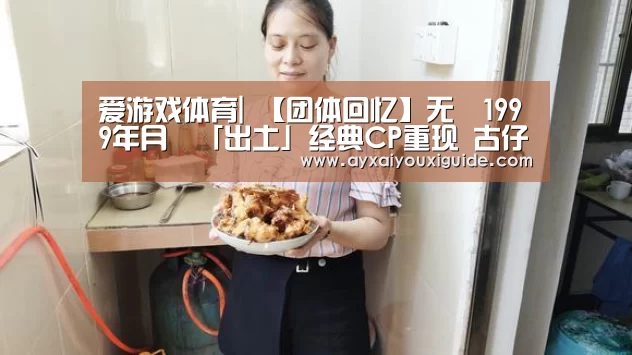 爱游戏体育|
【团体回忆】无綫1999年月曆「出土」经典CP重现 古仔+家辉回到未做影帝时(图3) 爱游戏体育|
【团体回忆】无綫1999年月曆「出土」经典CP重现 古仔+家辉回到未做影帝时(图3)