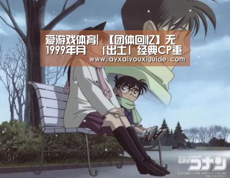 爱游戏体育|
【团体回忆】无綫1999年月曆「出土」经典CP重现 古仔+家辉回到未做影帝时(图2) 爱游戏体育