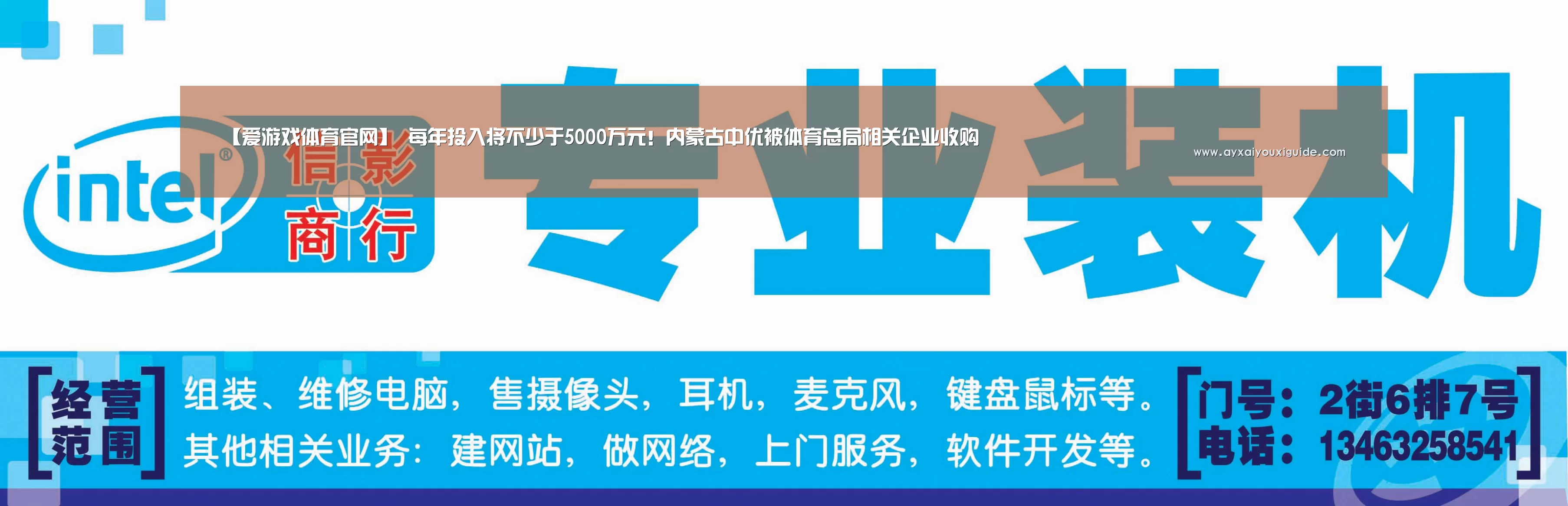 【爱游戏体育官网】
每年投入将不少于5000万元!内蒙古中优被体育总局相关企业收购(图2) 【爱游戏体育官网】
每年投入将不少于5000万元!内蒙古中优被体育总局相关企业收购(图2)