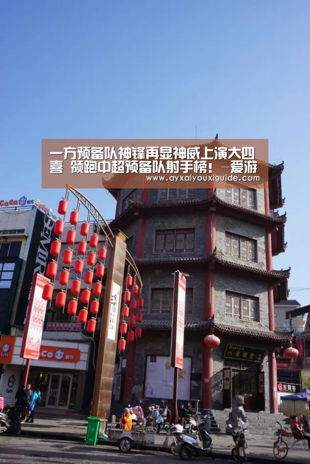 一方预备队神锋再显神威上演大四喜 领跑中超预备队射手榜!-爱游戏体育官网(图2) 爱游戏体育