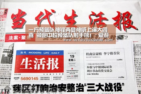 一方预备队神锋再显神威上演大四喜 领跑中超预备队射手榜!-爱游戏体育官网(图3)
一方预备队神锋再显神威上演大四喜 领跑中超预备队射手榜!-爱游戏体育官网(图3)